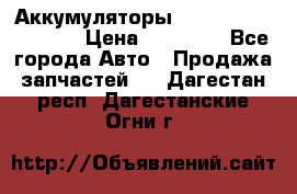 Аккумуляторы 6CT-190L «Standard» › Цена ­ 11 380 - Все города Авто » Продажа запчастей   . Дагестан респ.,Дагестанские Огни г.